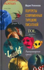 Портреты современных турецкких писателей: литературные срезы