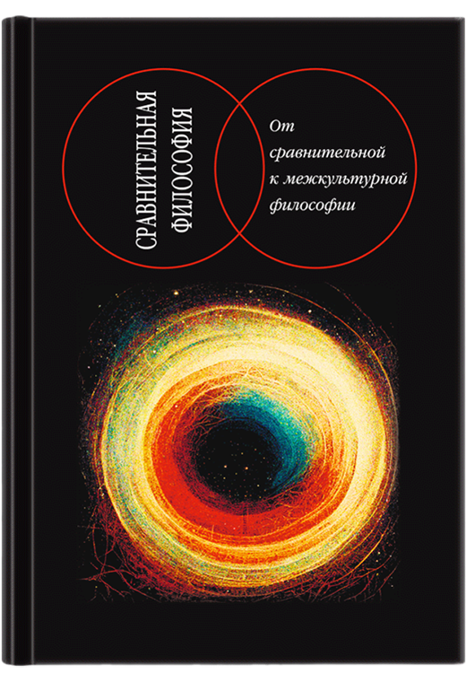 Сравнительная философия : от сравнительной к межкультурной философии. (Сравнительная философия)