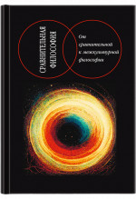 Сравнительная философия : от сравнительной к межкультурной философии. (Сравнительная философия)