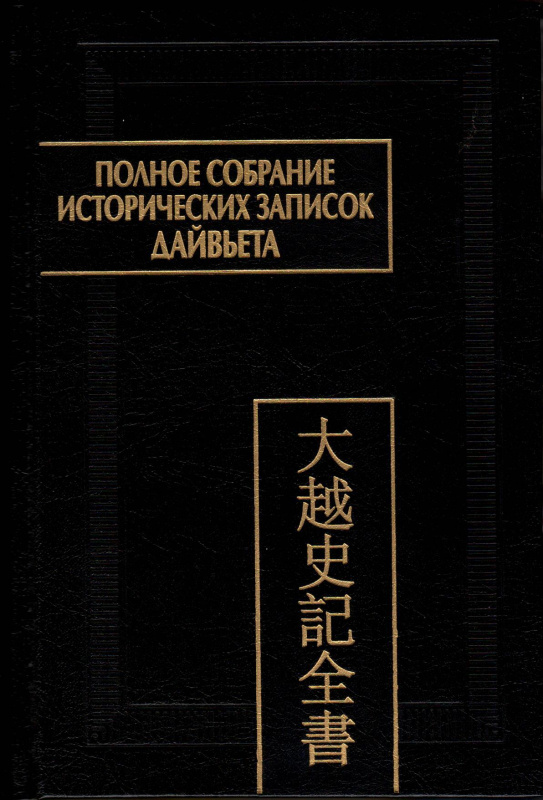Полное собрание исторических записок Дайвьета (Дайвьет шы ки тоан тхы). В 8 т. Т. 4. Основные анналы. Главы V–VIII
