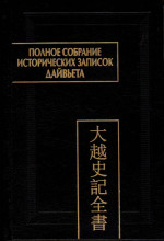 Полное собрание исторических записок Дайвьета (Дайвьет шы ки тоан тхы). В 8 т. Т. 4. Основные анналы. Главы V–VIII