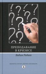 Вадим Радаев: Преподавание в кризисе