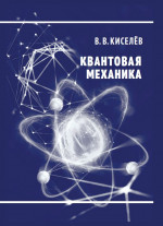 Квантовая механика (2-е, переработанное и дополненное)