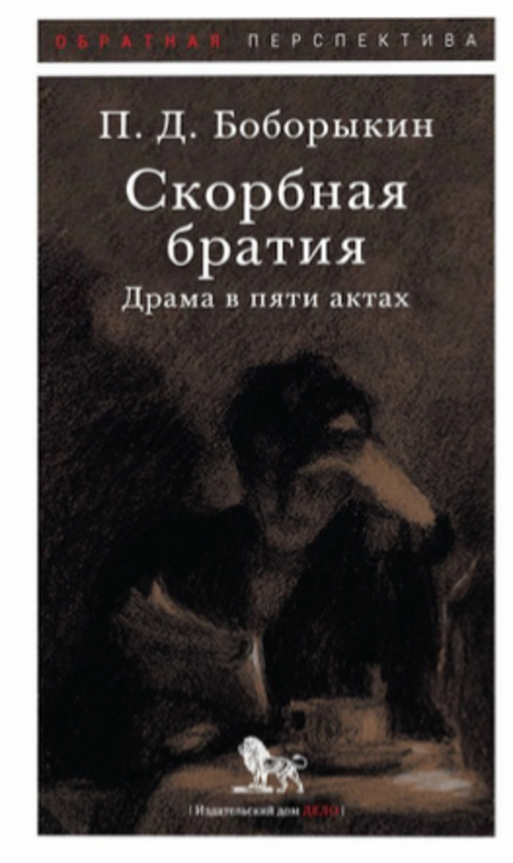 Скорбная братия: драма в пяти актах. Серия "Обратная перспектива"