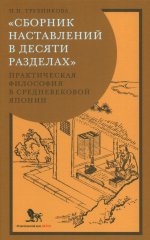 Сборник наставлений в десяти разделах: практическая философия в средневековой Японии