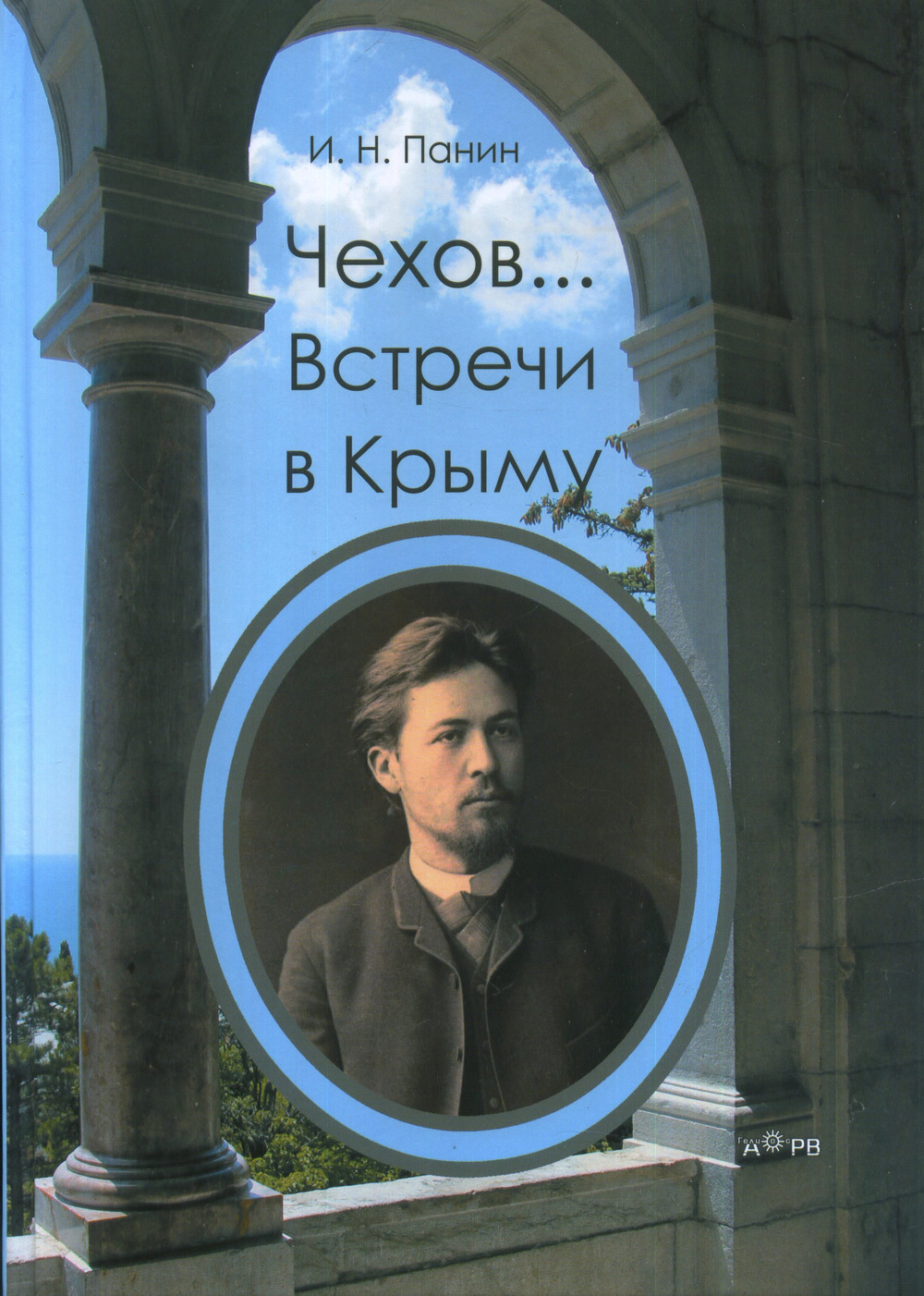 Чехов… Встречи в Крыму/ альбом