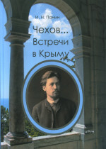 Чехов… Встречи в Крыму/ альбом