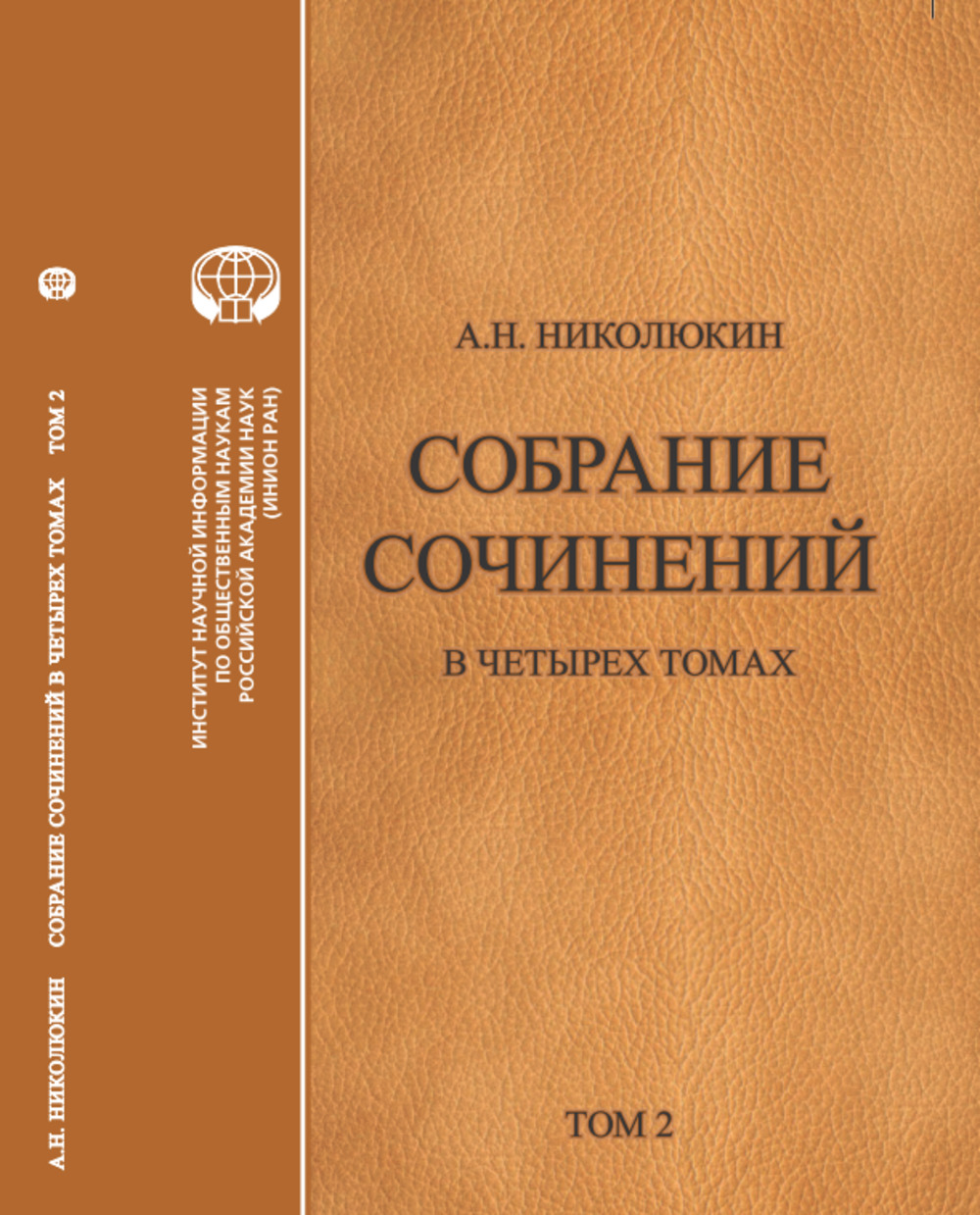 Собрание сочинений. В 4 т.: Т 2: Взаимосвязи литератур России и США: Тургенев, Толстой, Достоевский, Чехов. Т.2, Изд. 2, доп