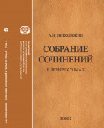 Собрание сочинений. В 4 т.: Т 2: Взаимосвязи литератур России и США: Тургенев, Толстой, Достоевский, Чехов. Т.2, Изд. 2, доп
