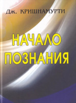 Начало познания