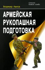Владимир Авилов: Армейская рукопашная подготовка