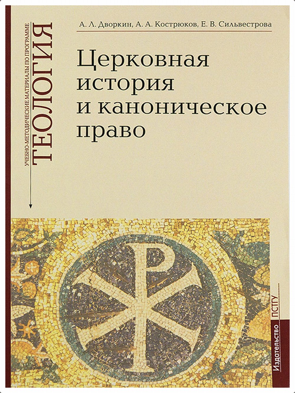 Церковная история и каноническое право: Учебно-методические материалы по программе "Теология" Вып.4. Вып.4