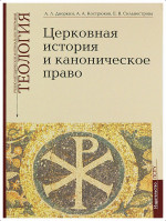Церковная история и каноническое право: Учебно-методические материалы по программе "Теология" Вып.4. Вып.4