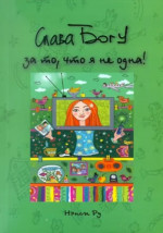 Слава Богу за то, что я не одна (книга об общении с людьми и с Богом)