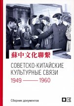 Советско-китайские культурные связи. 1949-1960 гг