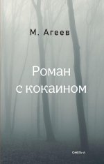 Михаил Агеев: Роман с кокаином