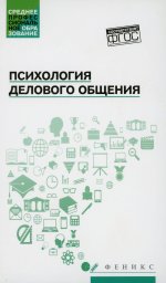 Самыгин, Малучиев, Сахно: Психология делового общения. Учебное пособие