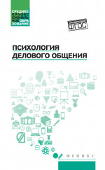 Самыгин, Малучиев, Сахно: Психология делового общения. Учебное пособие