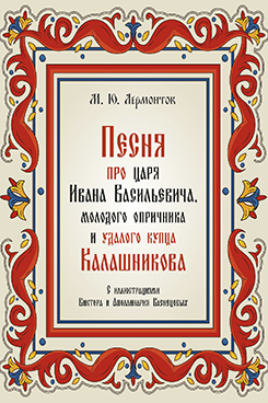 Песня про царя Ивана Васильевича, молодого опричника и удалого купца Калашникова