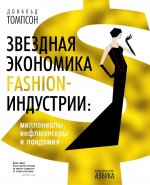 Дональд Томпсон: Звездная экономика fashion-индустрии. Миллениалы, инфлюэнсеры и пандемия