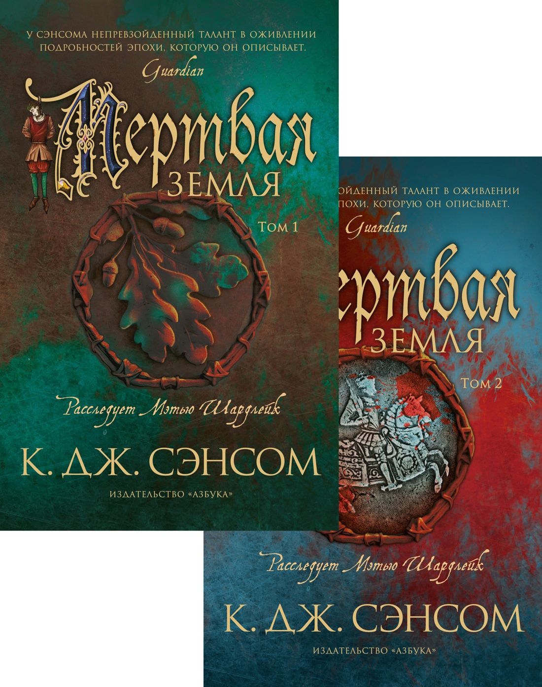 К. Сэнсом: Мертвая земля. Комплект из 2-х книг