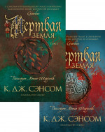 К. Сэнсом: Мертвая земля. Комплект из 2-х книг