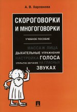 Александра Харланова: Скороговорки и многоговорки. Учебное пособие