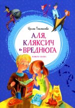 Ирина Токмакова: Аля, Кляксич и Вреднюга