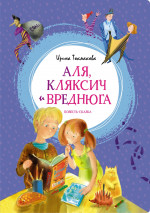 Ирина Токмакова: Аля, Кляксич и Вреднюга