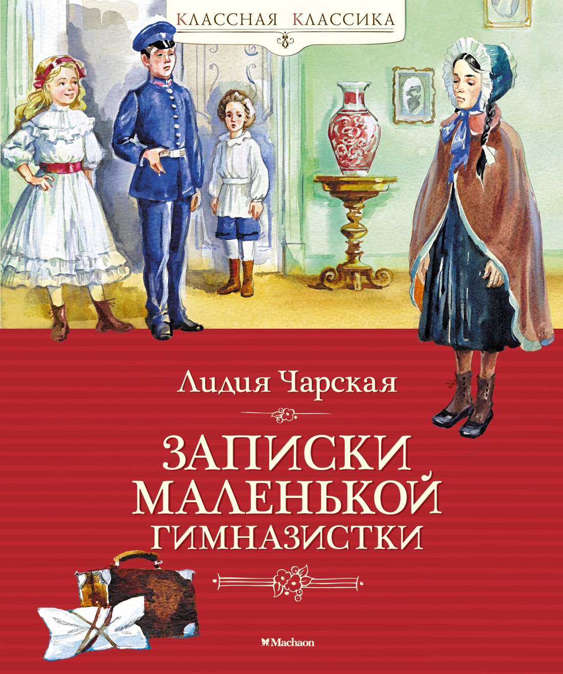 Лидия Чарская: Записки маленькой гимназистки
