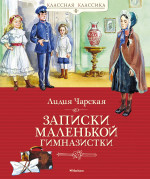 Лидия Чарская: Записки маленькой гимназистки