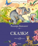 Редьярд Киплинг: Сказки