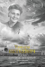 Тамара Петкевич: Жизнь — сапожок непарный. Книга вторая