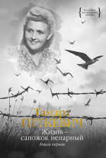 Тамара Петкевич: Жизнь - сапожок непарный. Книга первая