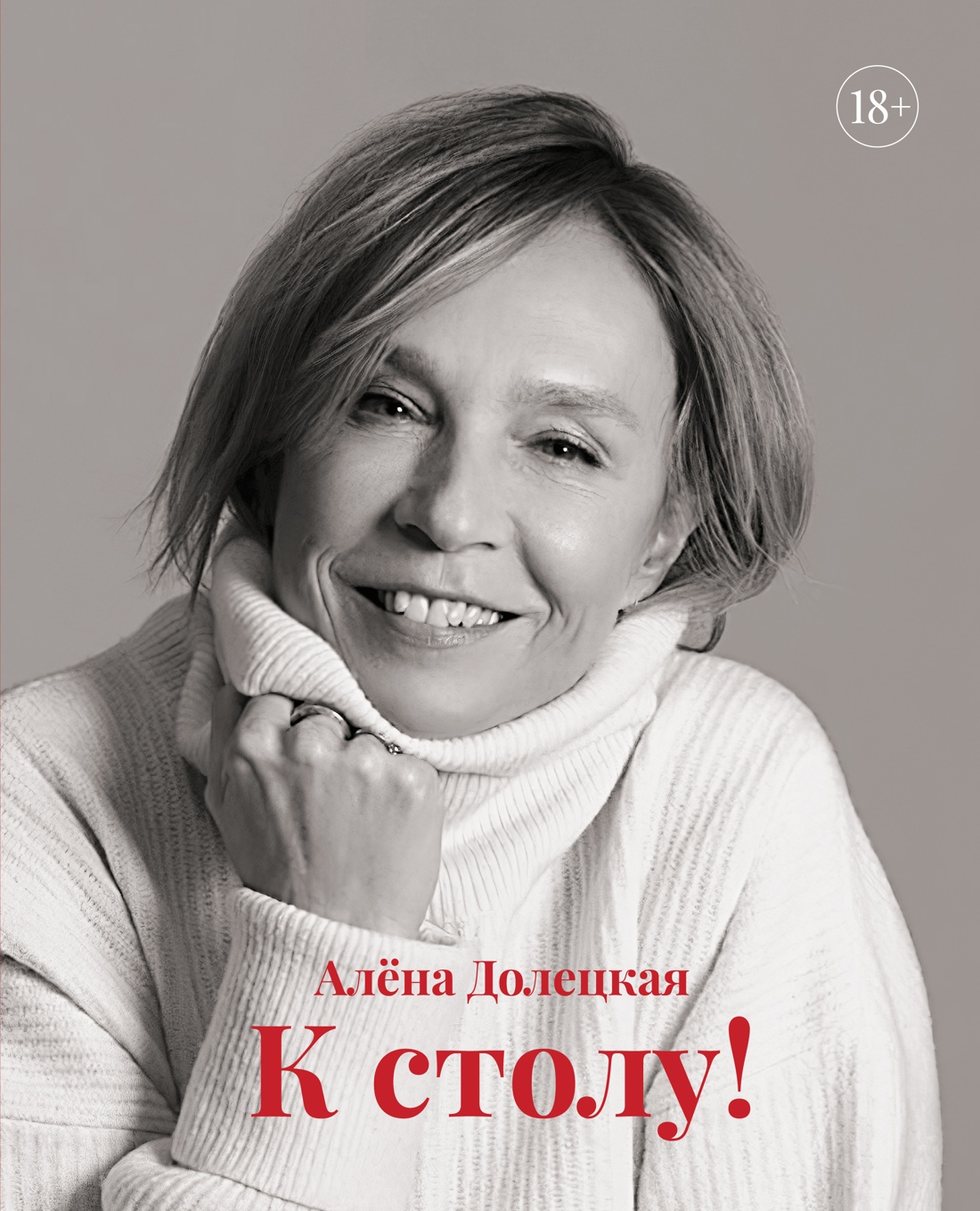 Алена Долецкая: К столу!