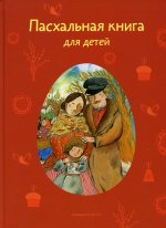 Пасхальная книга для детей:Рассказы и стихи русских писателей и поэтов (0+)