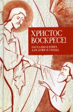 Христос воскресе!Пасхальная книга для души и сердца