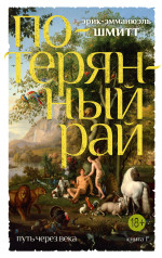 Эрик-Эмманюэль Шмитт: Путь через века. Книга 1. Потерянный рай