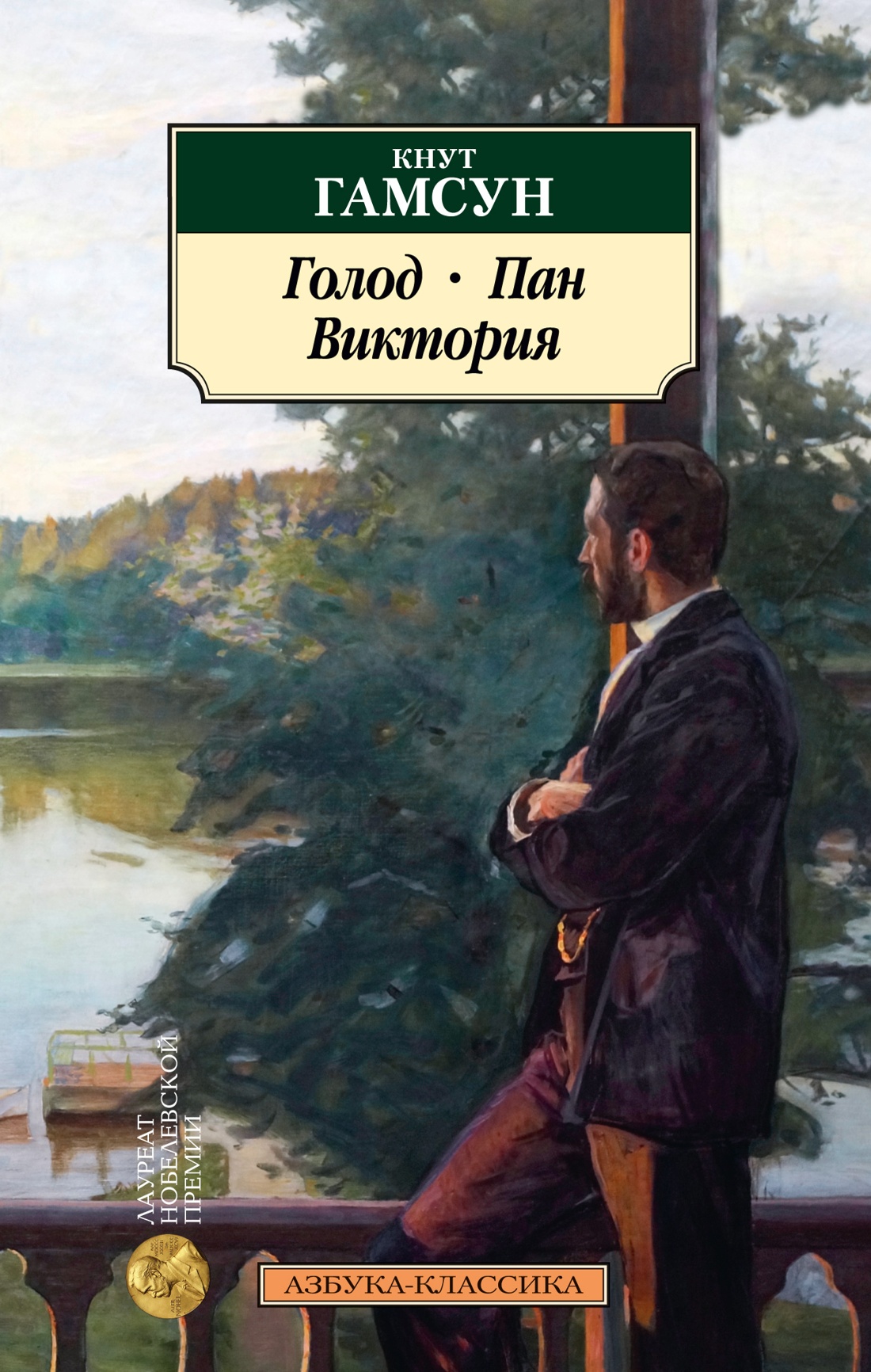Кнут Гамсун: Голод. Пан. Виктория