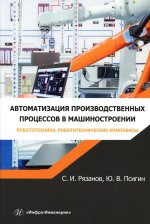 Рязанов, Псигин: Автоматизация производственных процессов в машиностроении. Робототехника, робототехнические комплексы