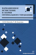 Киселев, Калугина: Вариационное исчисление и теория оптимального управления. Учебное пособие