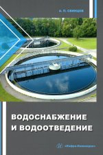 Александр Свинцов: Водоснабжение и водоотведение. Учебное пособие