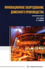 Ткачев, Сидоров: Инновационное оборудование доменного производства