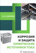 Виктор Соколов: Коррозия и защита. Химические источники тока