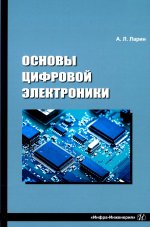 Анатолий Ларин: Основы цифровой электроники. Учебное пособие