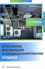 Александр Свинцов: Отопление, вентиляция и кондиционирование воздуха