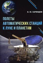 Виктор Карфидов: Полеты автоматических станций к Луне и планетам. Справочник