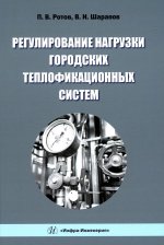 Ротов, Шарапов: Регулирование нагрузки городских теплофикационных систем. Монография