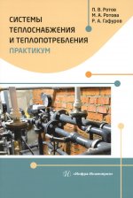Ротов, Ротова, Гафуров: Системы теплоснабжения и теплопотребления. Практикум