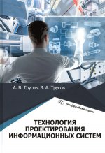 Трусов, Трусов: Технология проектирования информационных систем. Учебное пособие
